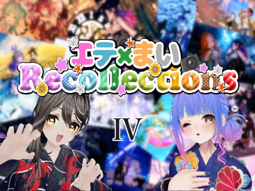 エテ×まいRecollections4