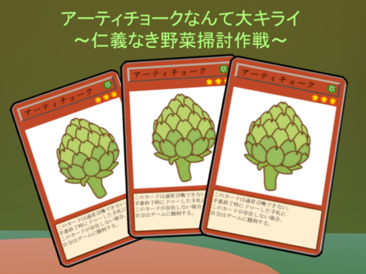 アーティチョークなんて大キライ～仁義なき野菜掃討作戦～