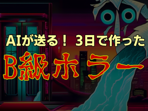 AIが送る！B級ホラーワールド