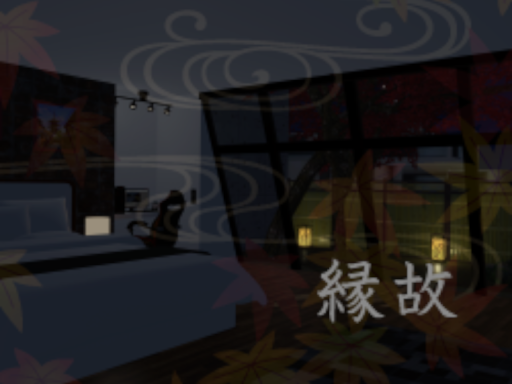 縁故 -Enko-