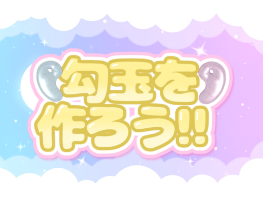 勾玉を作ろう！
