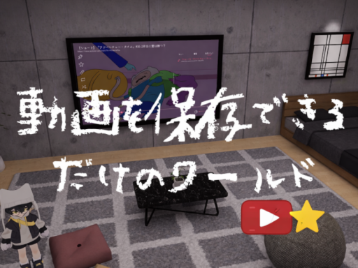 動画を保存できるだけのワールド