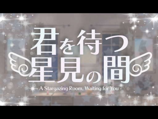 君を待つ星見の間 - A Stargazing Room‚ Waiting for You -