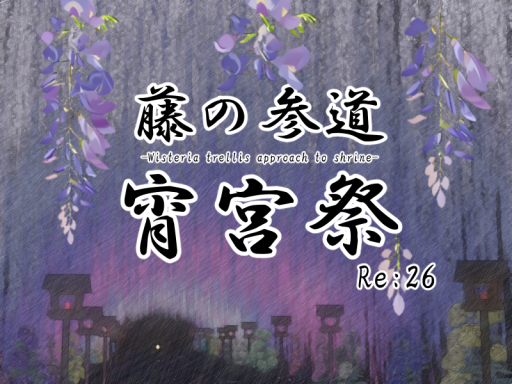 藤の参道 -宵宮祭- Re˸26