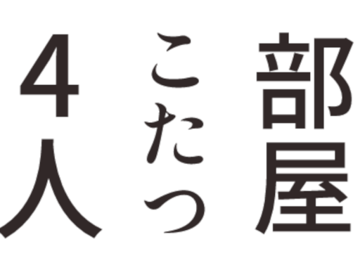 4人コタツ部屋JP