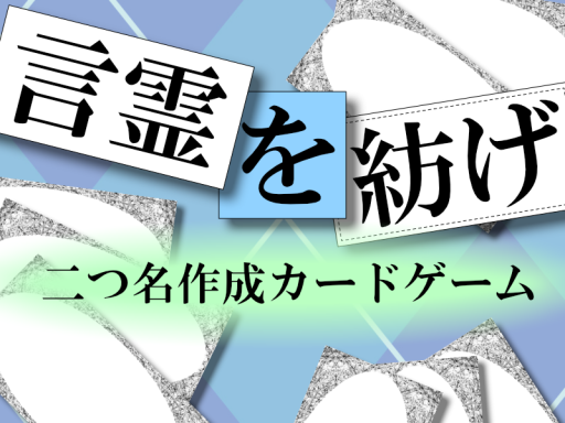 言霊を紡げ