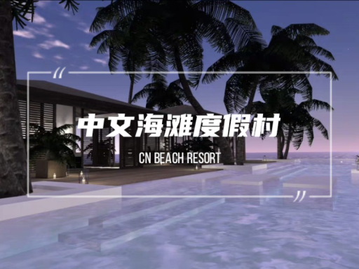 海上度假小屋