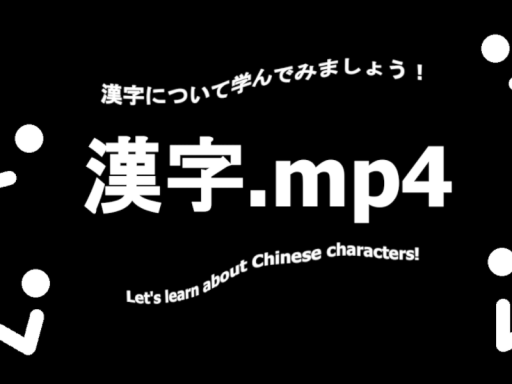 漢字․mp4