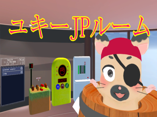 ユキーJPルーム