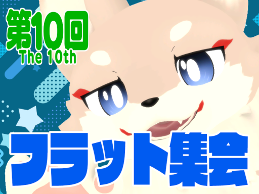 第10回フラット集会