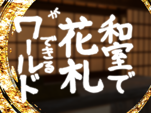 和室で花札ができるワールド