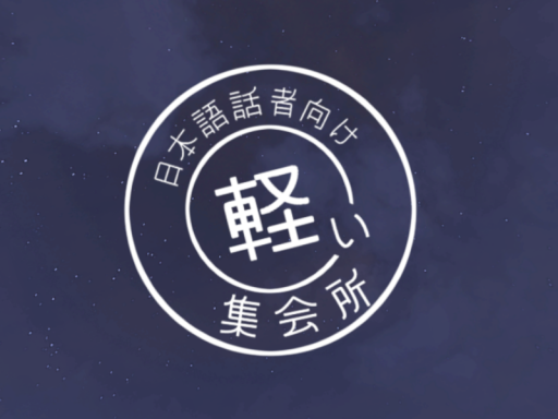 軽い集会所 - 日本語話者向け