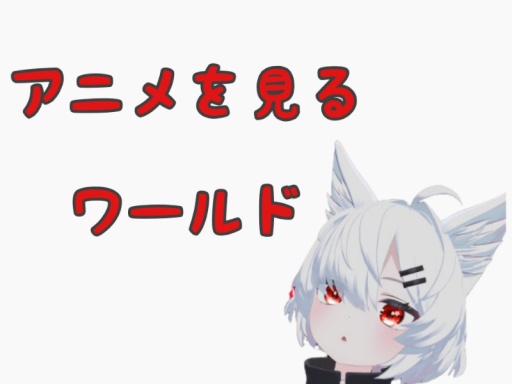 アニメを見るワールド
