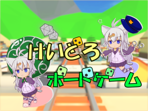 けいどろボードゲーム（Keidoro）
