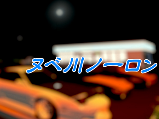 ヌベ川ノーロン