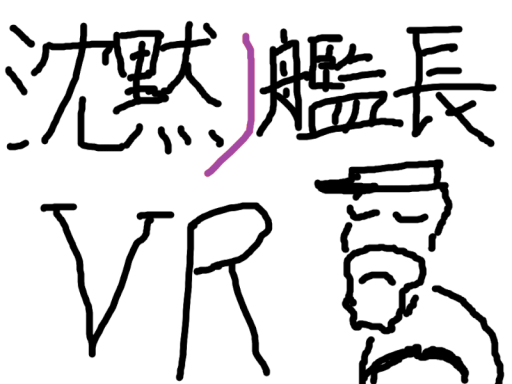 沈黙ノ艦長VR