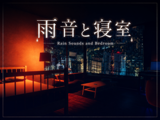 夜の寝室
