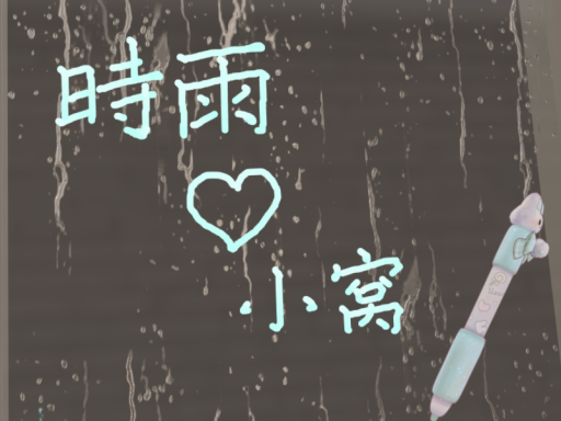 小窝