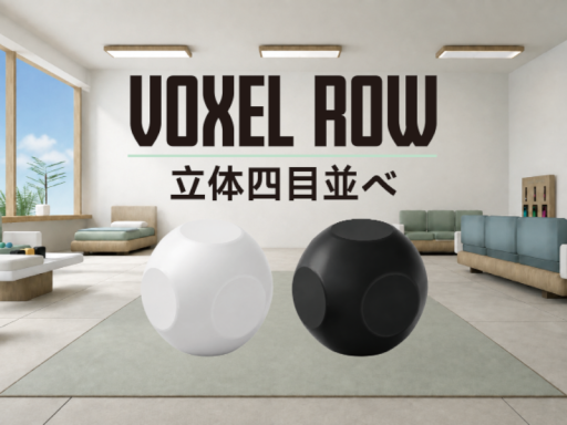 VOXEL ROW ⁄ 立体四目並べ