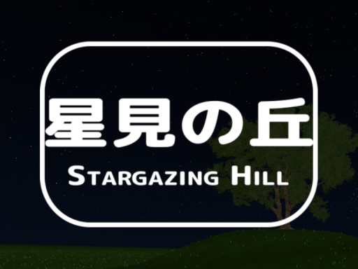 星見の丘 ⁄ Stargazing Hill