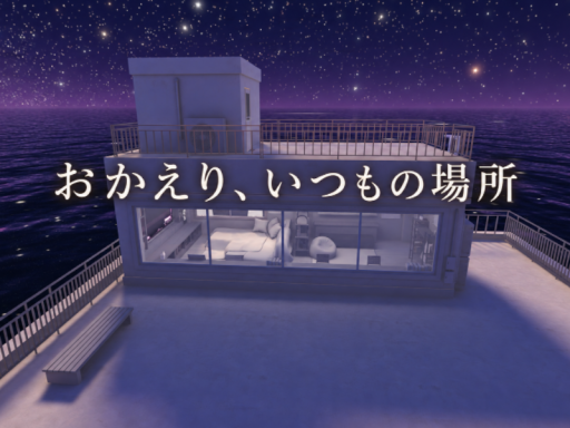 おかえり、いつもの場所