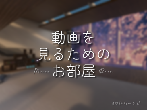 動画を見るためのお部屋 - Movie Room-
