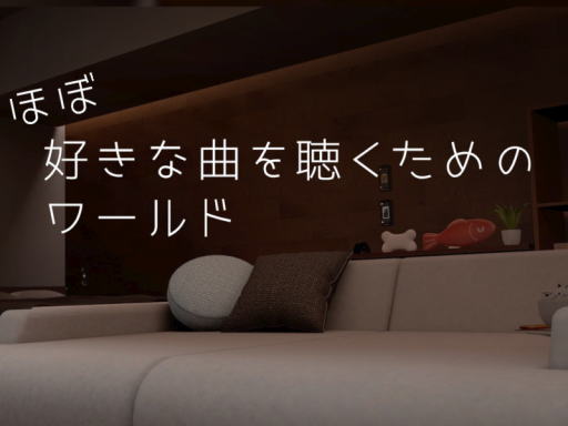 ほぼ好きな曲を聴くためのワールド