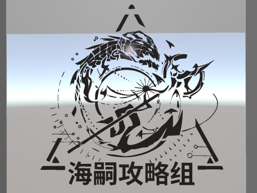 海嗣攻略组