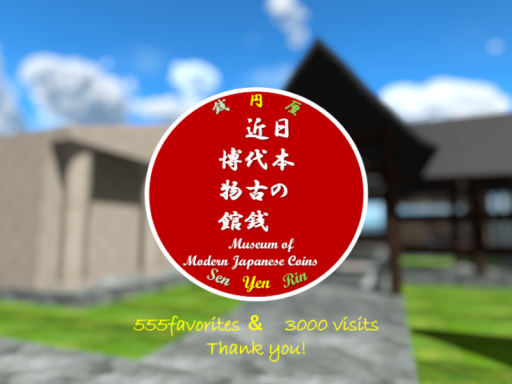 日本の近代古銭博物館⁄Museum of Modern Japanese Coins