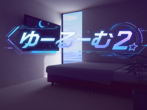 ゆーるーむ２