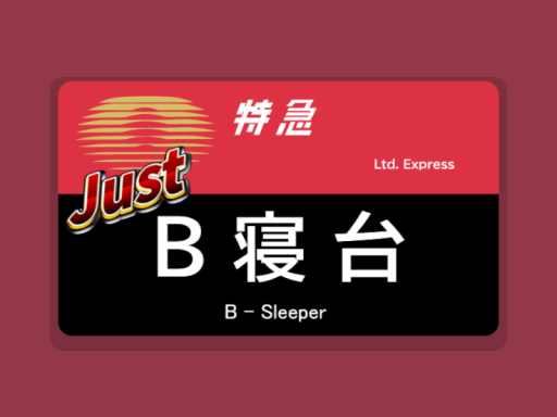 JUST B寝台 - Just B Sleeper -