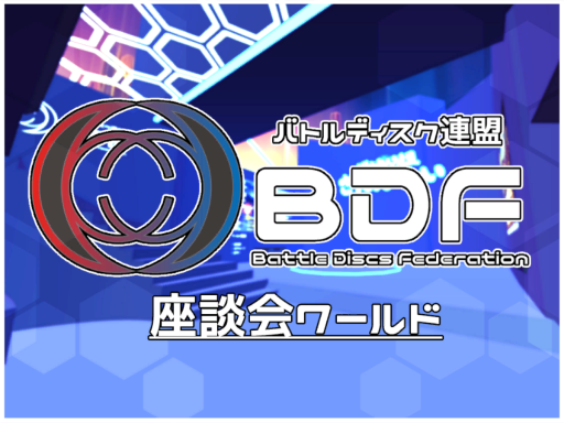 BDF Zadankai World