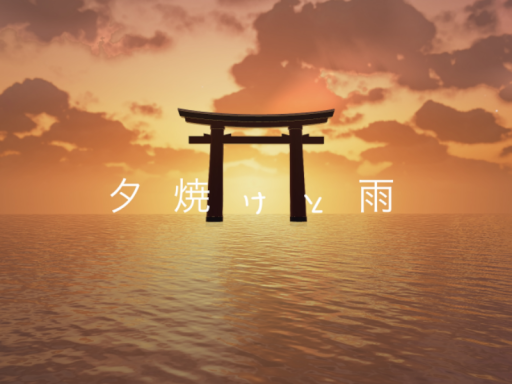 夕焼けと雨