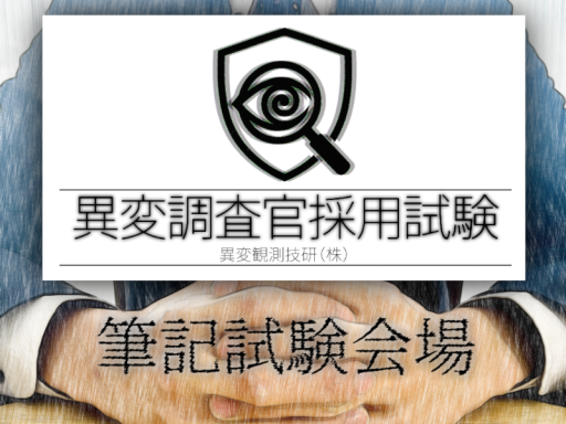 筆記試験会場