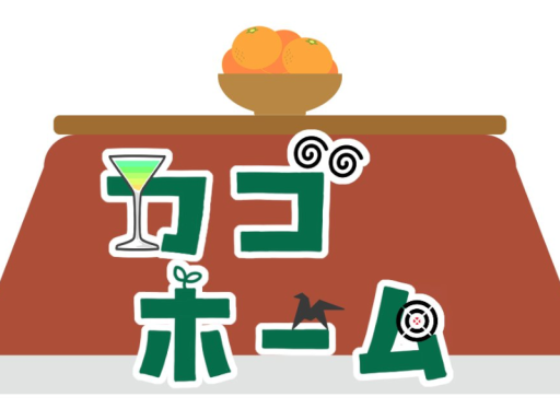 カゴホーム