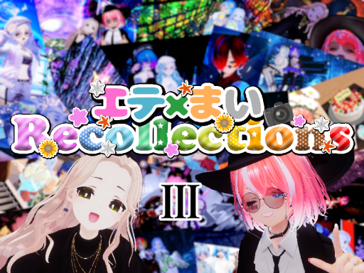 エテ×まいRecollections3