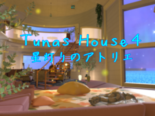 Tunas House4 星灯りのアトリエ