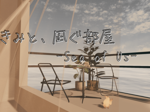 きみと、凪ぐ部屋 -Sea of Us-