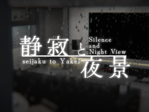 静寂と夜景 - seijaku to Yakei