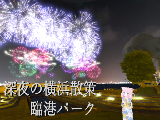 3DScan 深夜の横浜散策 臨港パーク⁄Late-night Stroll in Yokohama - Rinko Park