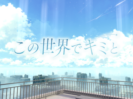 この世界でキミと
