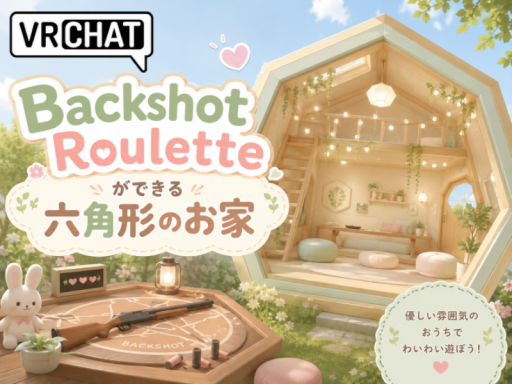 Backshot Rouletteができる六角形のお家