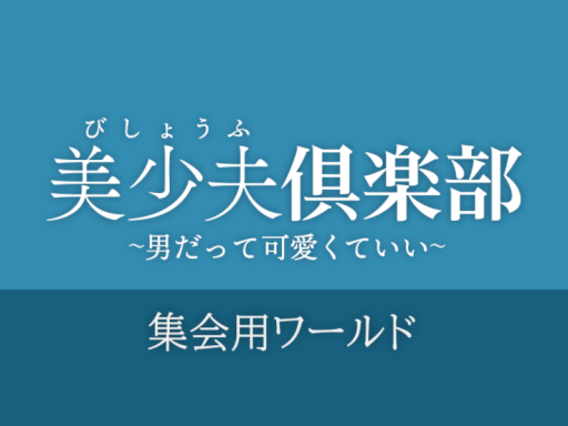 男性アバター集会【美少夫倶楽部】集会ワールド