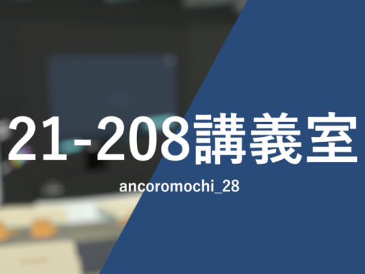 21-208講義室