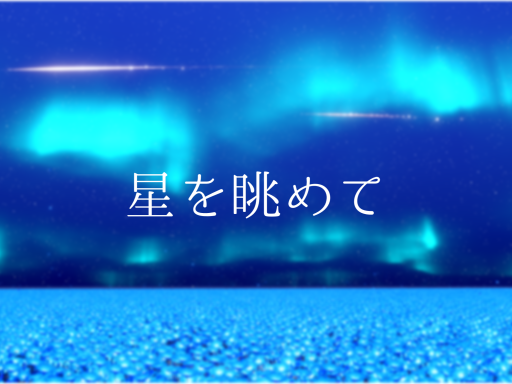 星を眺めて