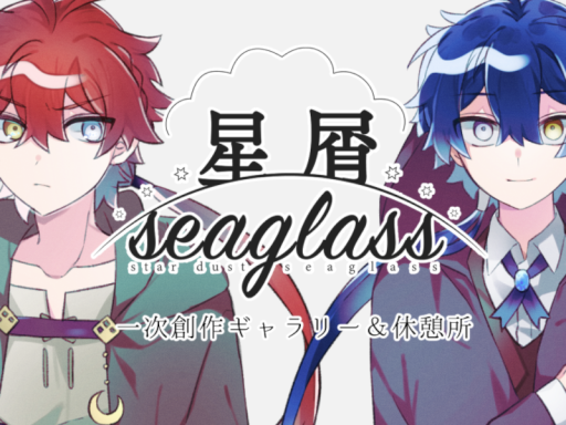 星屑seaglass -gallery-