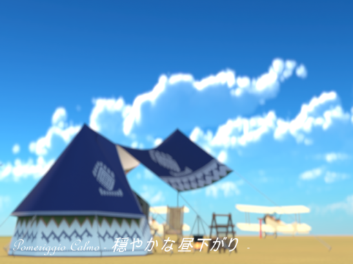 Pomeriggio Calmo - 穏やかな昼下がり -