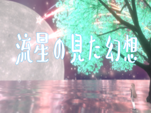 流星の見た幻想