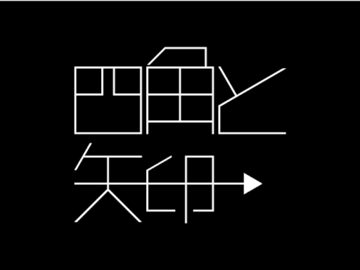 謎解きワールド「四角と矢印」