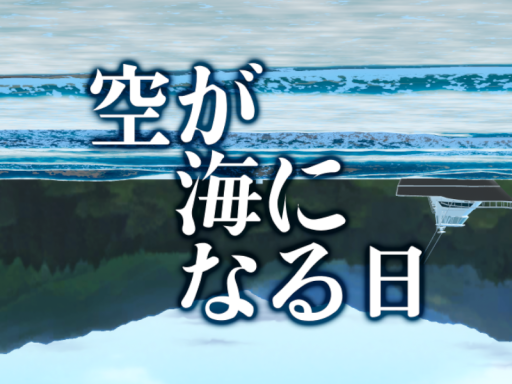 空が海になる日 - Reversea
